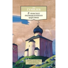 В поисках вымышленного царства (16+)