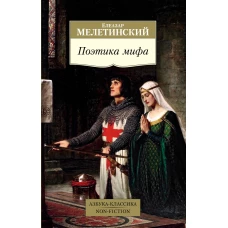 Поэтика мифа