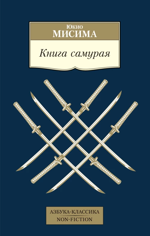 Книга самурая