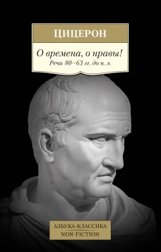 О времена, о нравы! Речи 80&ndash;63 гг. до н. э.