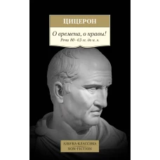 О времена, о нравы! Речи 80–63 гг. до н. э.