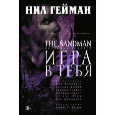 The Sandman. Песочный человек. Кн.5. Игра в тебя