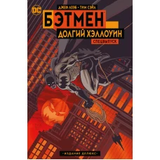 Бэтмен. Долгий Хэллоуин. Спецвыпуск. Издание делюкс