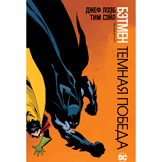 Бэтмен. Темная победа