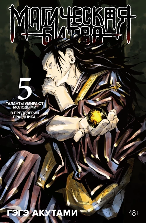 Магическая битва. Кн 5. Таланты умирают молодыми. В преддверии праздника