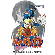 Naruto. Наруто. Книга 3. Верный путь