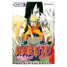 Naruto. Наруто. Книга 7. Наследие