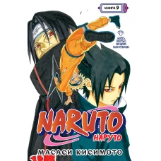 Масаси Кисимото: Naruto. Наруто. Книга 9. День, когда их пути разошлись