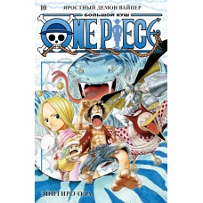 One Piece. Большой куш. Кн. 10. Яростный Демон Вайпер