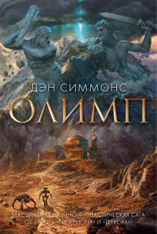 Дэн Симмонс: Олимп