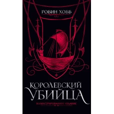 Королевский убийца. Иллюстрированное издание