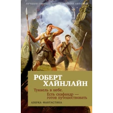 Туннель в небе. Есть скафандр — готов путешествовать