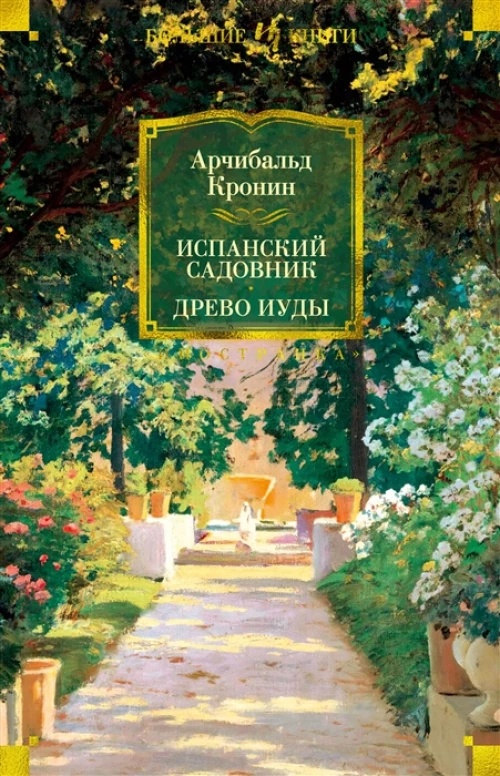 Испанский садовник.Древо Иуды