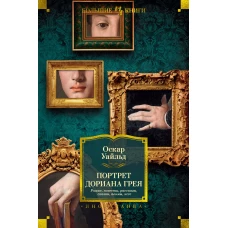 Портрет Дориана Грея.Роман,повести,рассказы,сказки,пьесы,поэмы,эссе