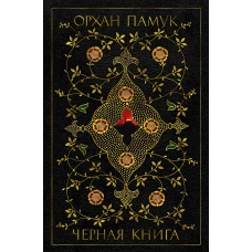 Черная книга