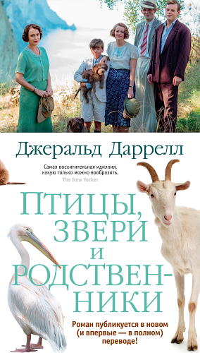Птицы, звери и родственники
