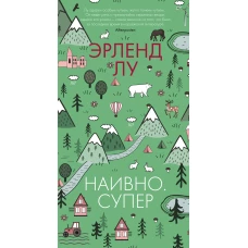 Эрленд Лу: Наивно. Супер