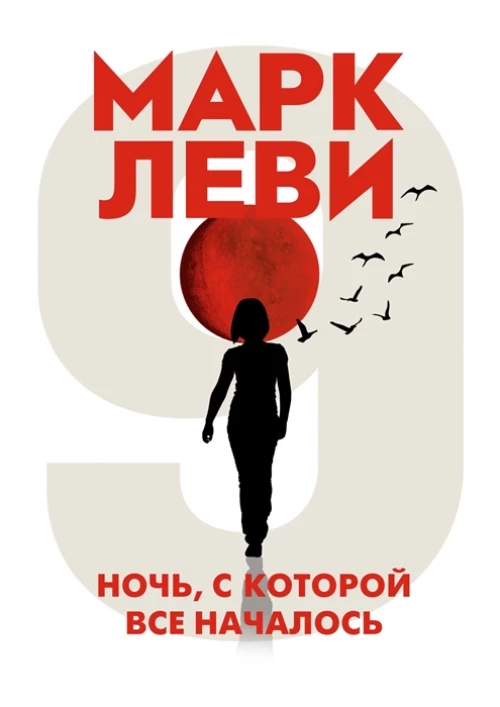Ночь, с которой все началось (мягк.обл.)