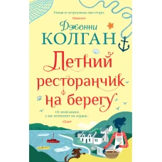 Летний ресторанчик на берегу (мягк.обл.)