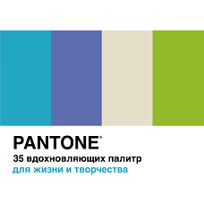 Pantone. 35 вдохновляющих палитр для жизни и творчества