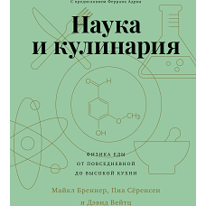 Наука и кулинария. Физика еды. От повседневной до высокой кухни