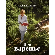 Про варенье