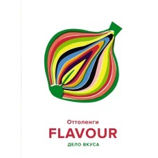 FLAVOUR: Дело вкуса