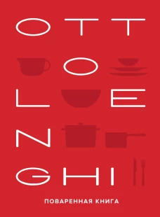 Оттоленги, Тамими: Ottolenghi. Поваренная книга