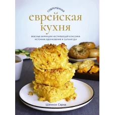 Современная еврейская кухня.Вкусные вариации нестареющей классики:источник вдохнов (16+)