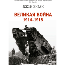Великая война. 1914-1918
