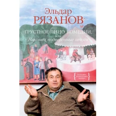 Грустное лицо комедии, или Наконец подведенные итоги