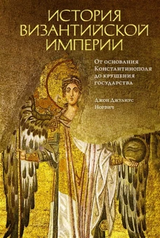 История Византийской империи.От основания Константинополя до крушения государства (18+)