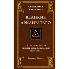 Священная Книга Тота. Великие Арканы Таро: Абсолютные начала синтетической философии эзотеризма