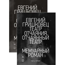 Театр отчаяния. Отчаянный театр (в 2-х книгах)