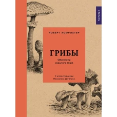 Грибы: Обитатели скрытого мира