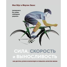 Сила, скорость и выносливость. Как достичь успеха в велоспорте и повысить качество жизни