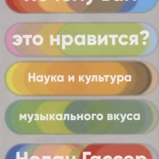 Почему вам это нравится? Наука и культура музыкального вкуса
