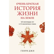 Очень краткая история жизни на Земле:4,6 миллиарда лет в 12 лаконичных главах