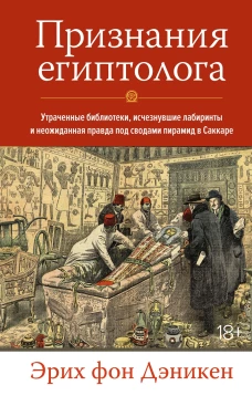 Колибри.НаучнИнт.Признания египтолога.Утраченные библиотеки,исчезнувшие лабиринты (16+)