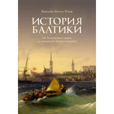 История Балтики. От Ганзейского союза до монархий Нового времени