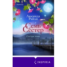 Семь сестер. Сестра тени