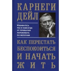 Как перестать беспокоиться и начать жить