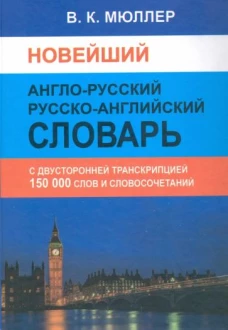 Новейший А-Р,Р-А словарь 150 000 сл.с двуст.транск