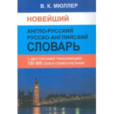 Новейший А-Р,Р-А словарь 150 000 сл.с двуст.транск