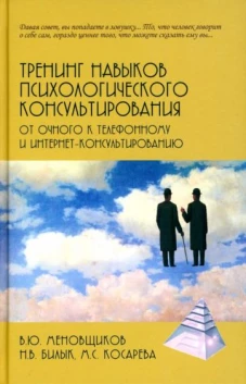 Тренинг навыков психологического консультирования. От очного к телефонному и интернет-консультиров