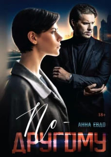 По-другому
