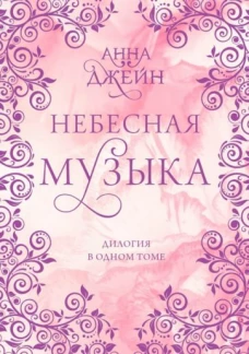 Анна Джейн: Небесная музыка. Дилогия в одном томе
