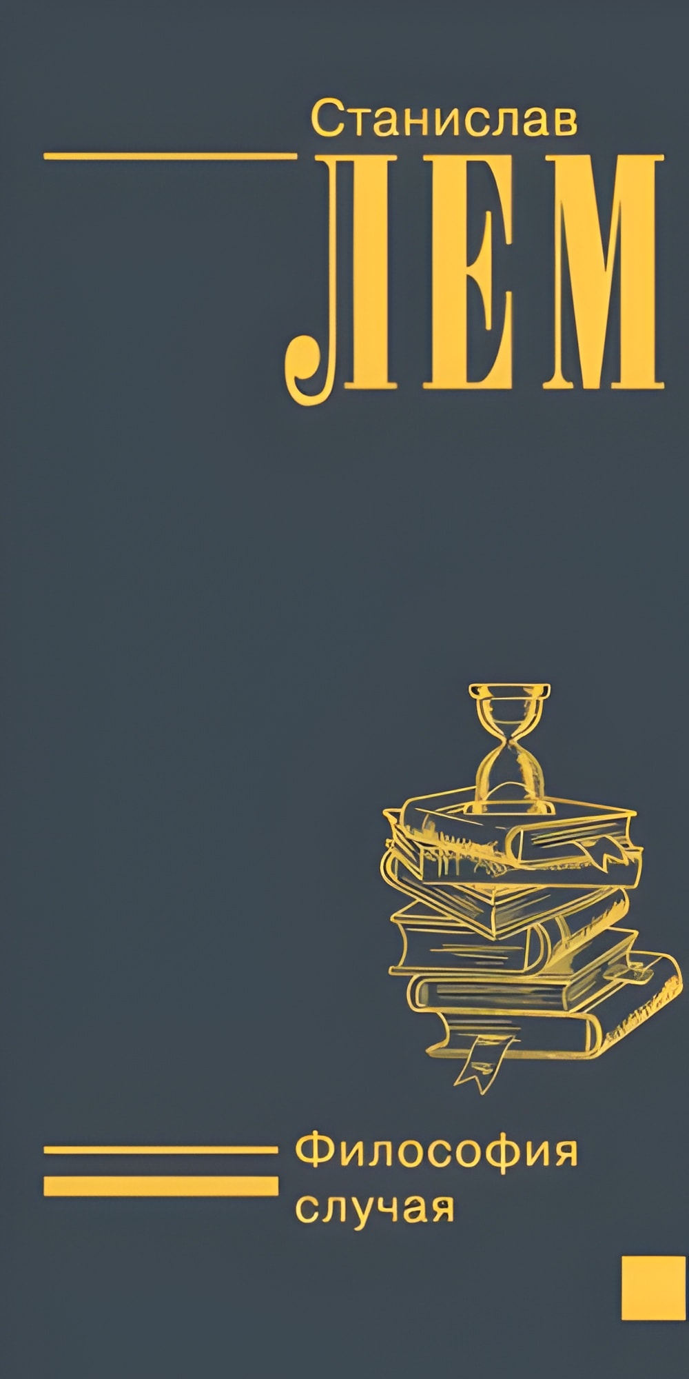 Философия случая