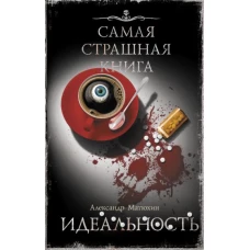 Александр Матюхин: Самая страшная книга. Идеальность