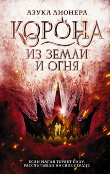 Азука Лионера: Корона из земли и огня